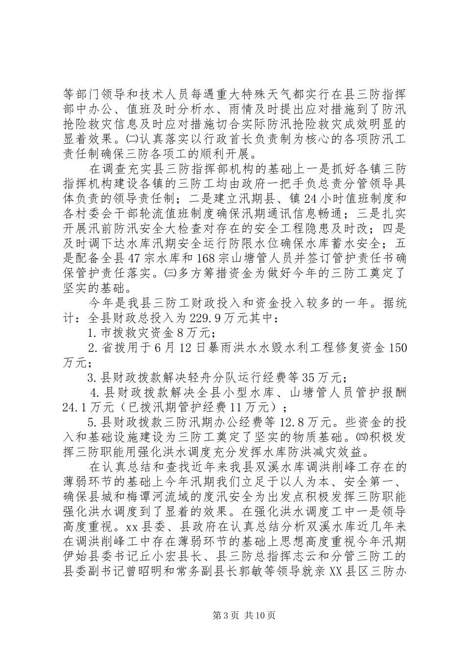 三防工作总结2篇_第3页