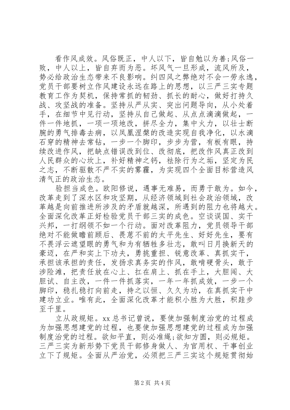 三严三实与四个全面体会心得_第2页