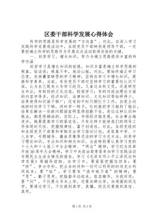 区委干部科学发展体会心得