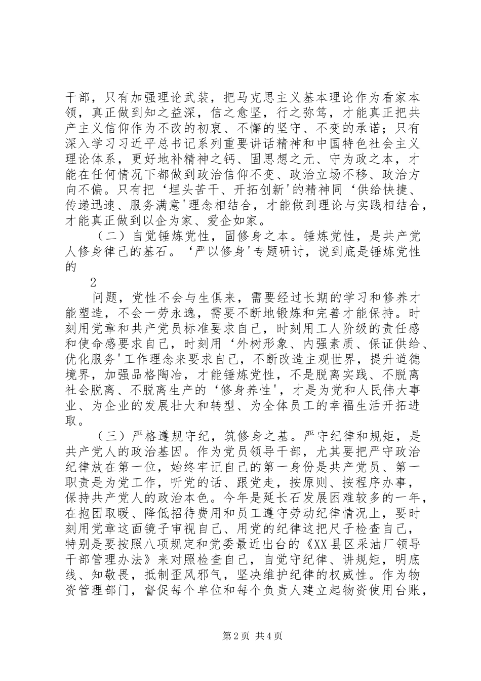 三严三实严以修身体会心得_第2页