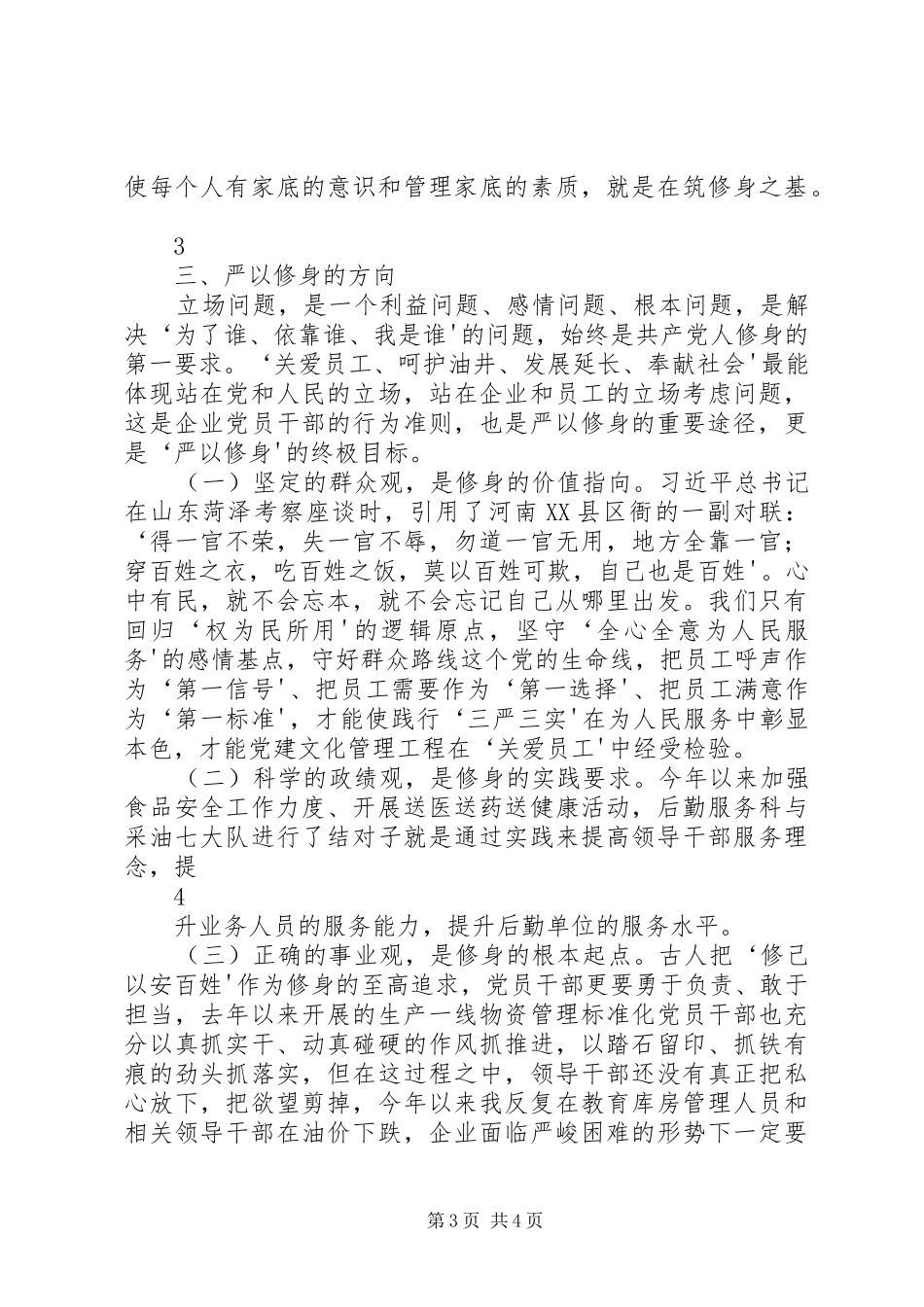 三严三实严以修身体会心得_第3页