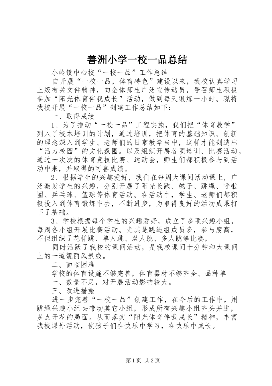 善洲小学一校一品总结 _第1页