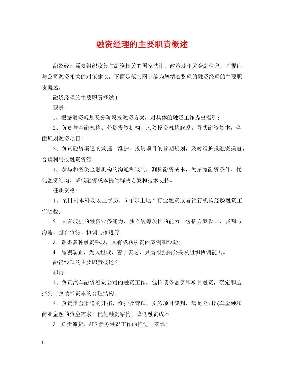 融资经理的主要职责概述 _第1页