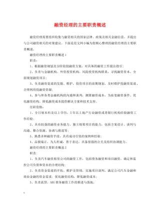 融资经理的主要职责概述 