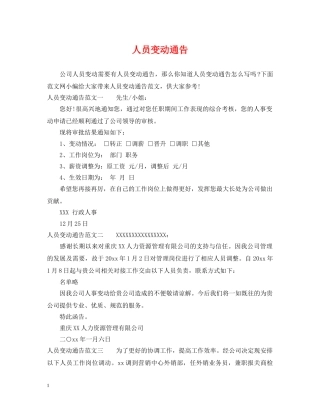 人员变动通告
