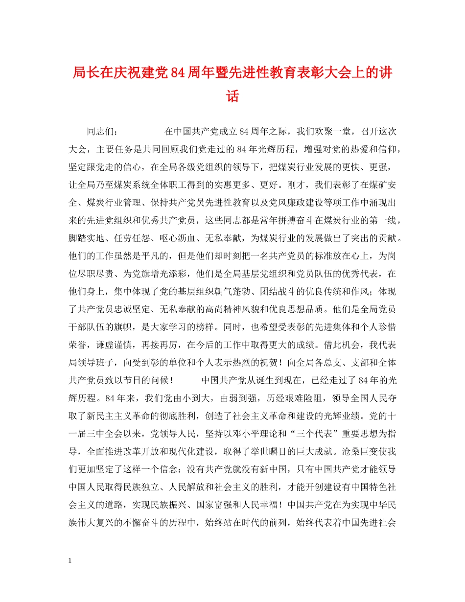 局长在庆祝建党84周年暨先进性教育表彰大会上的讲话 _第1页