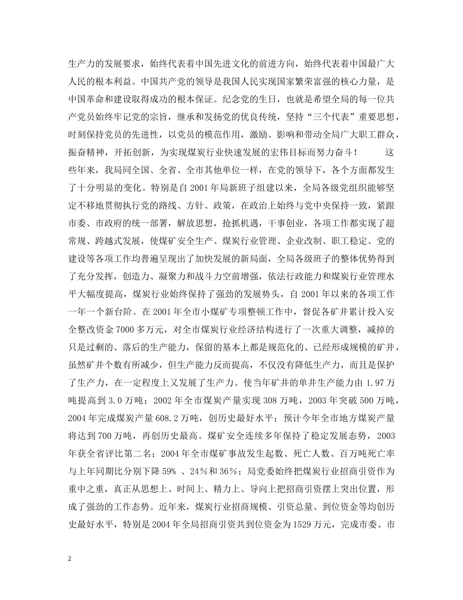 局长在庆祝建党84周年暨先进性教育表彰大会上的讲话 _第2页