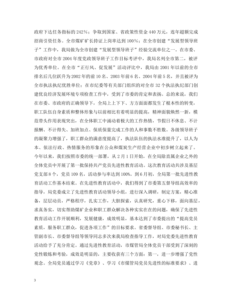 局长在庆祝建党84周年暨先进性教育表彰大会上的讲话 _第3页