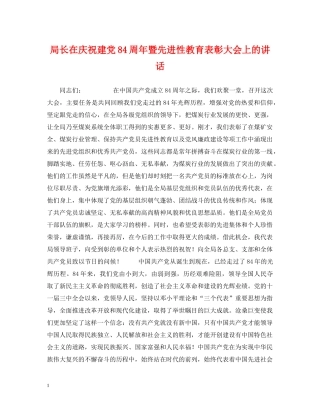 局长在庆祝建党84周年暨先进性教育表彰大会上的讲话 