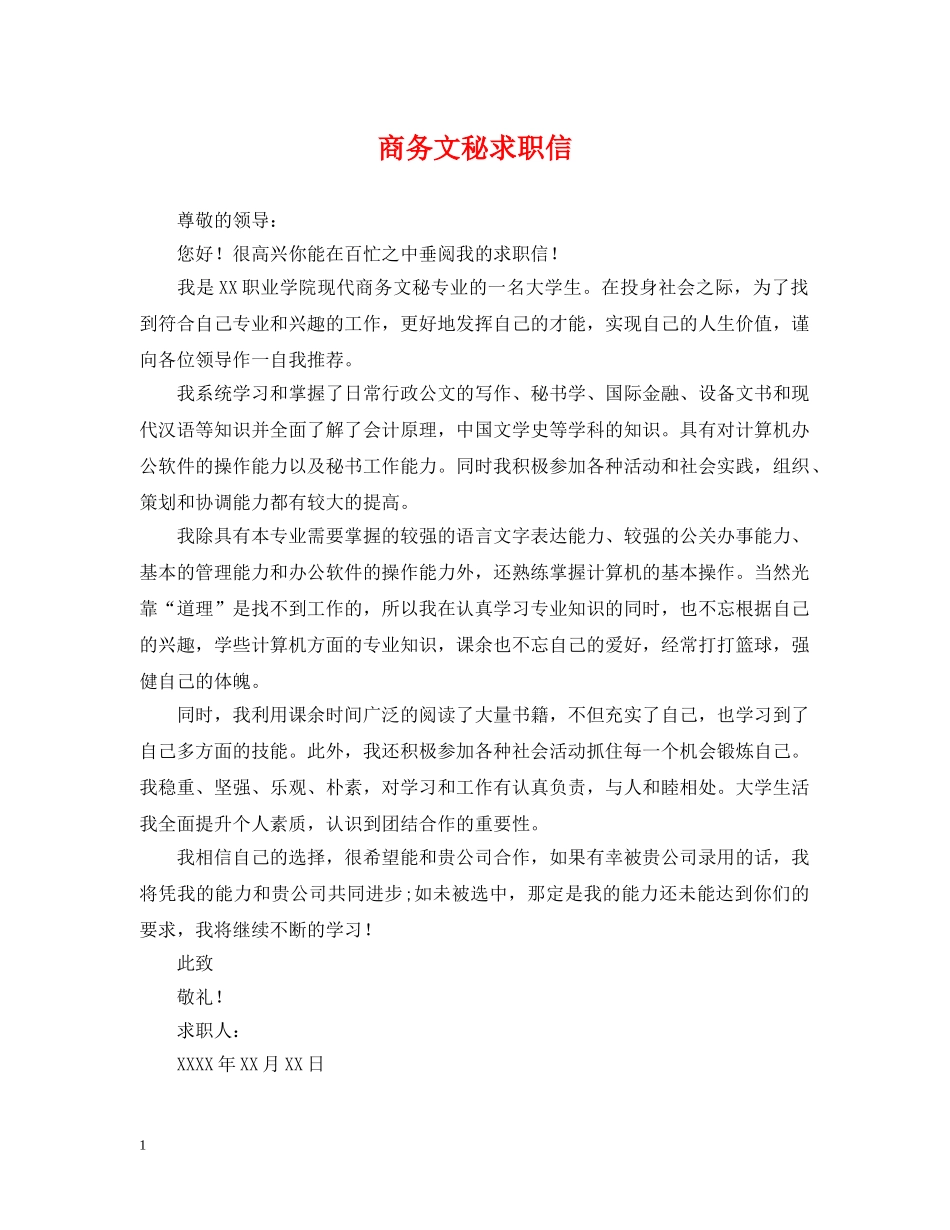 商务文秘求职信 _第1页
