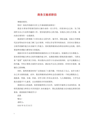 商务文秘求职信 
