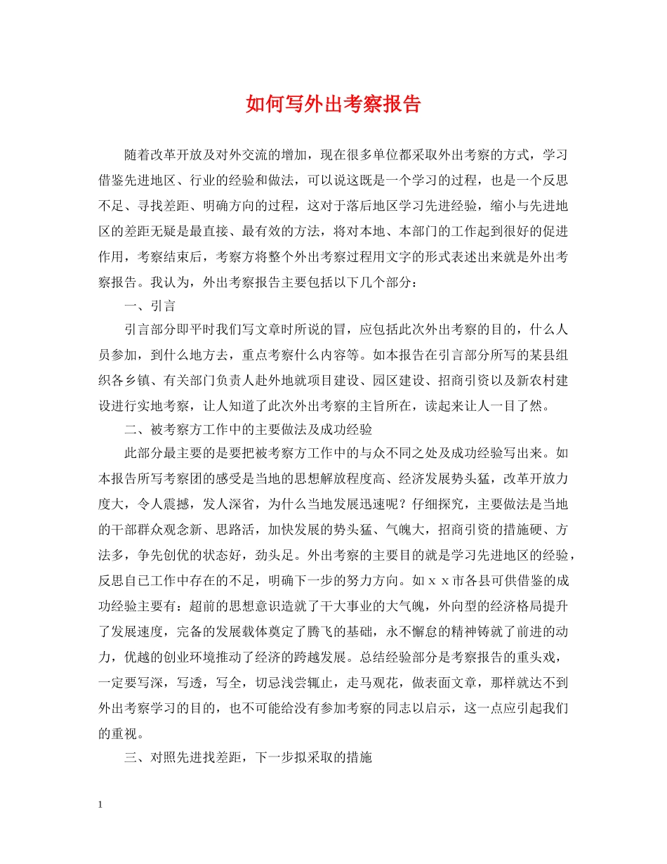如何写外出考察报告 _第1页