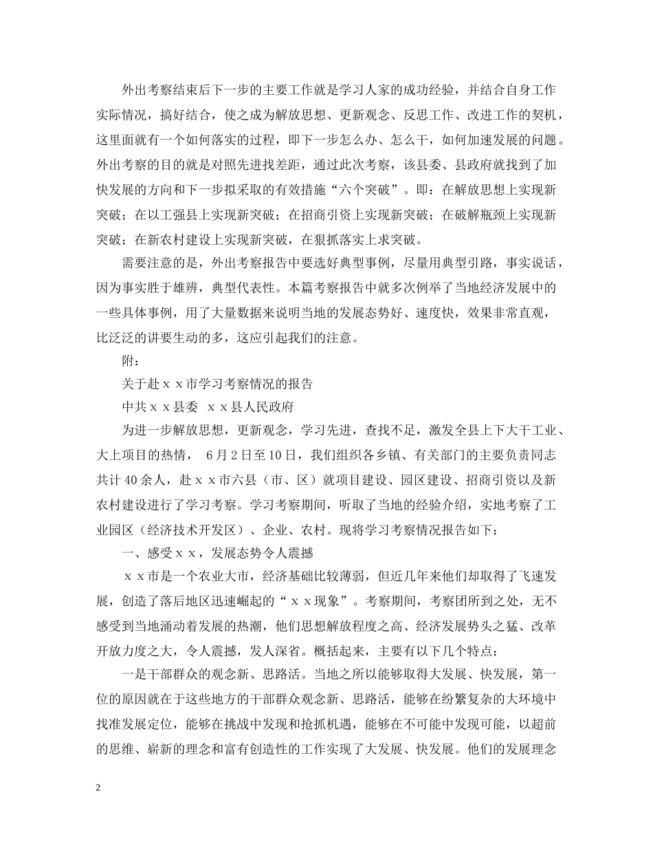 如何写外出考察报告 _第2页