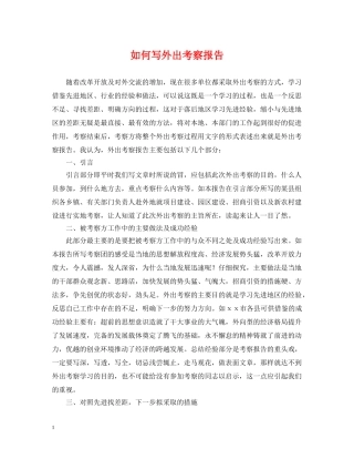 如何写外出考察报告 