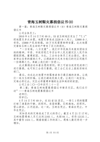 青海玉树赈灾募捐倡议书(0)