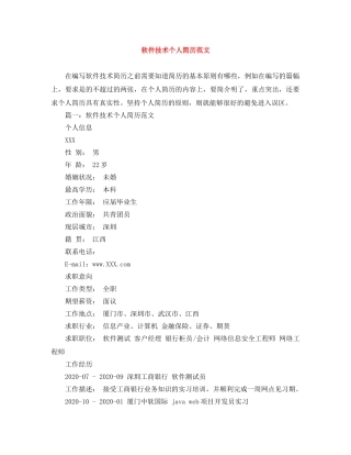 软件技术个人简历范文 