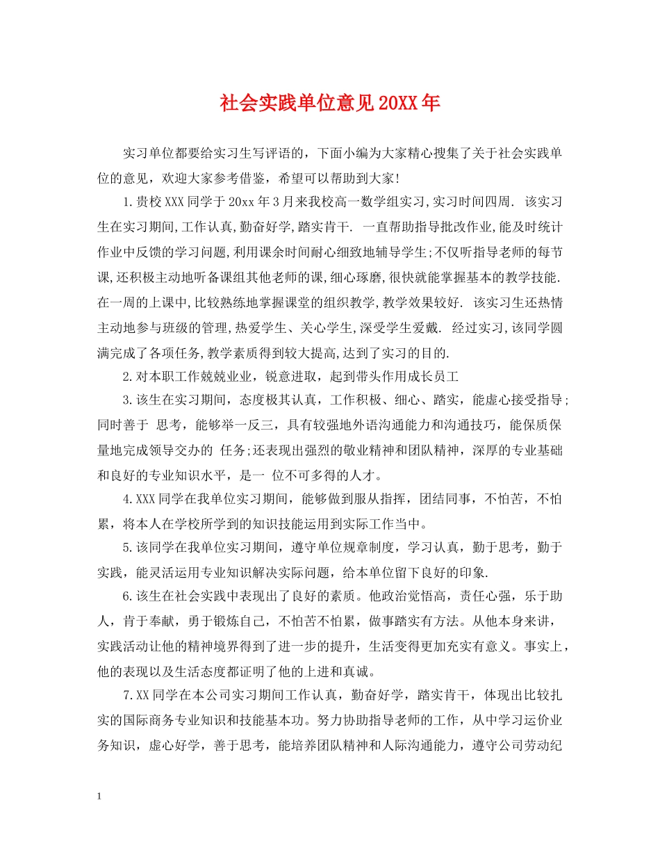 社会实践单位意见20XX年 _第1页