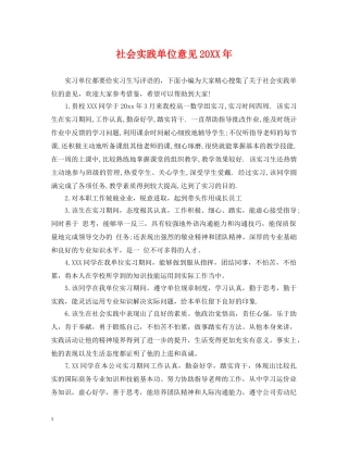 社会实践单位意见20XX年 