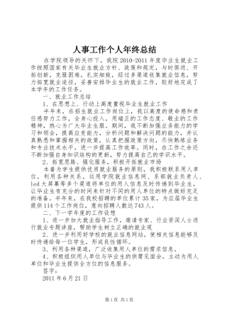 人事工作个人年终总结 
