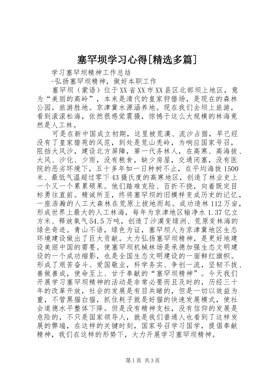 塞罕坝学习体会[精选多篇]_第1页