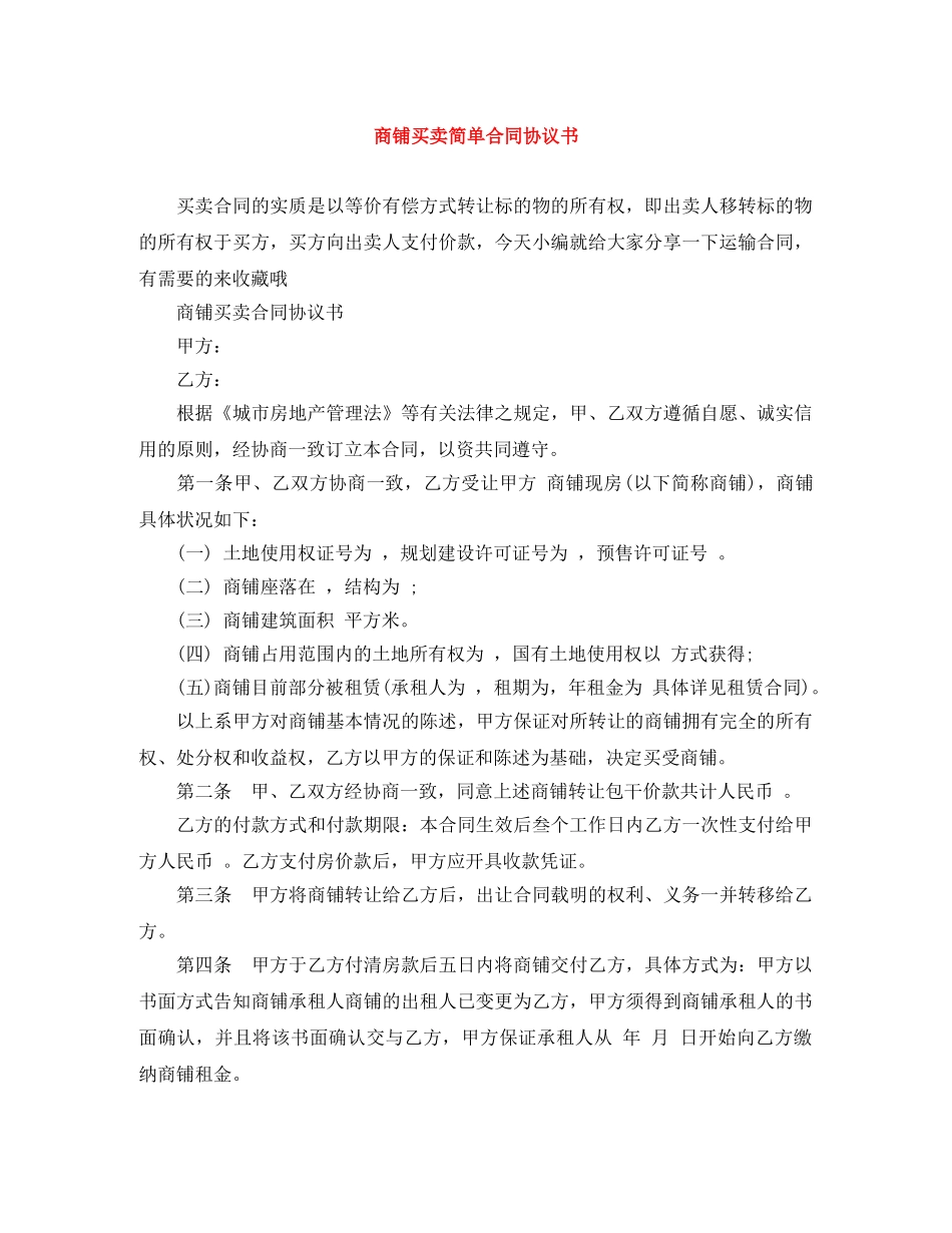 商铺买卖简单合同协议书 _第1页