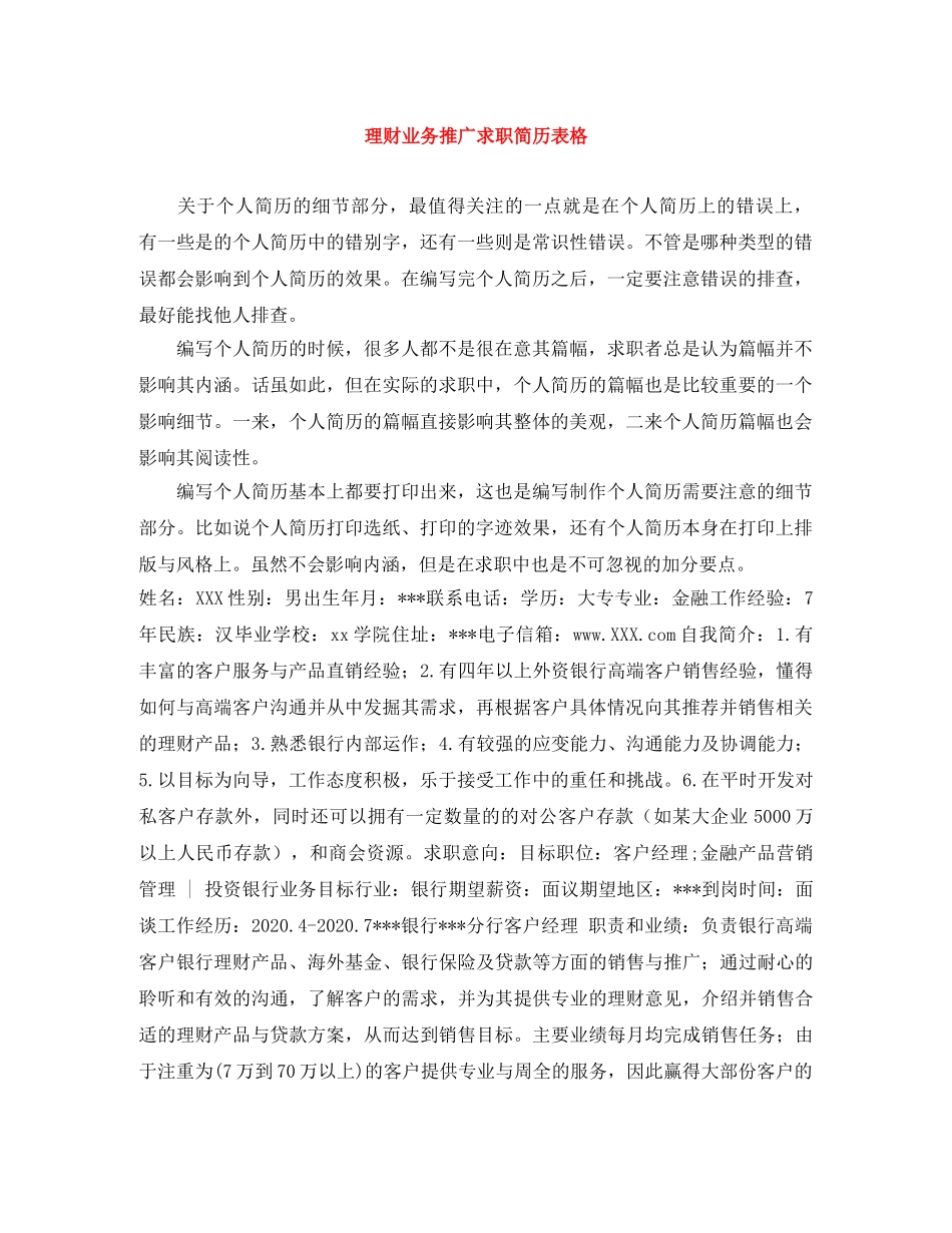 理财业务推广求职简历表格 _第1页