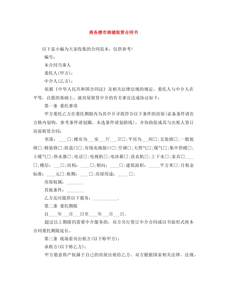 商务楼市商铺租赁合同书 _第1页