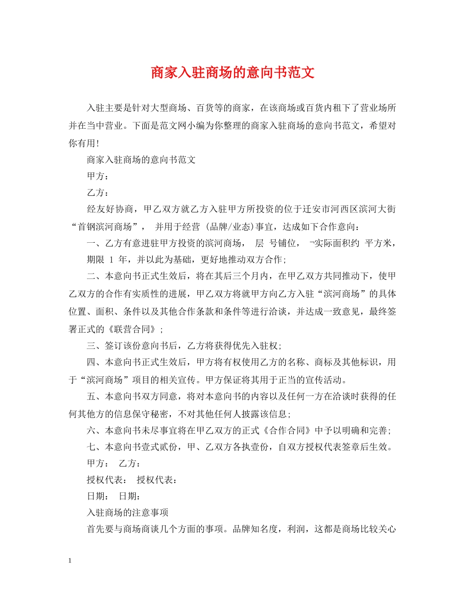 商家入驻商场的意向书范文 _第1页