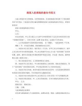 商家入驻商场的意向书范文 