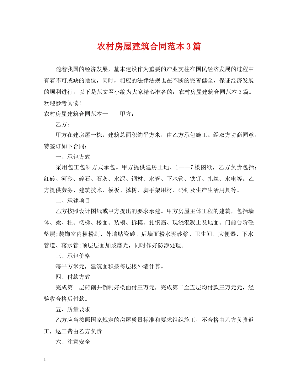 农村房屋建筑合同范本3篇_第1页