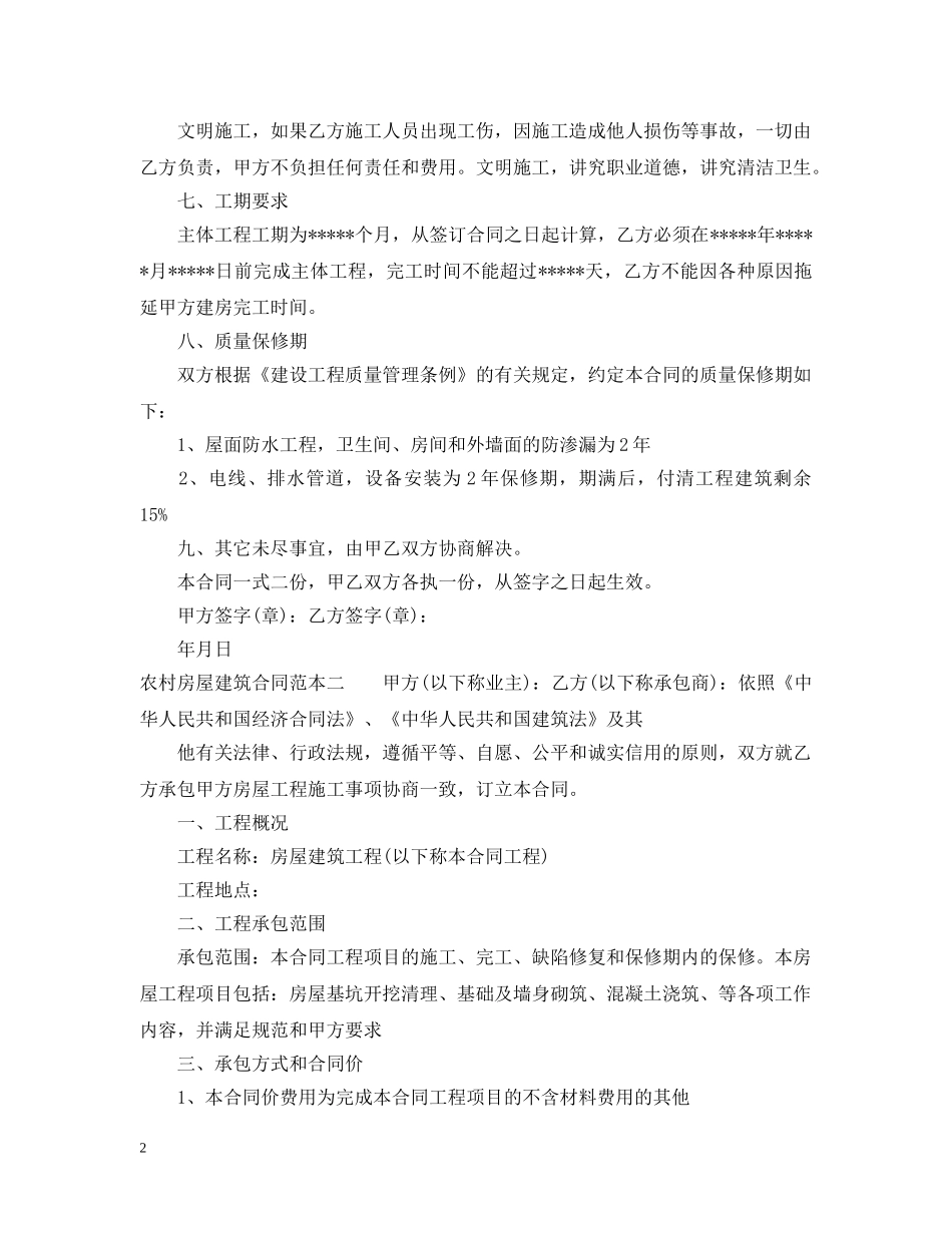 农村房屋建筑合同范本3篇_第2页