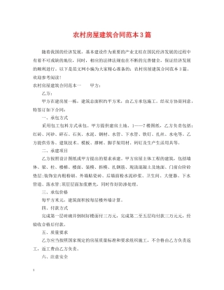 农村房屋建筑合同范本3篇