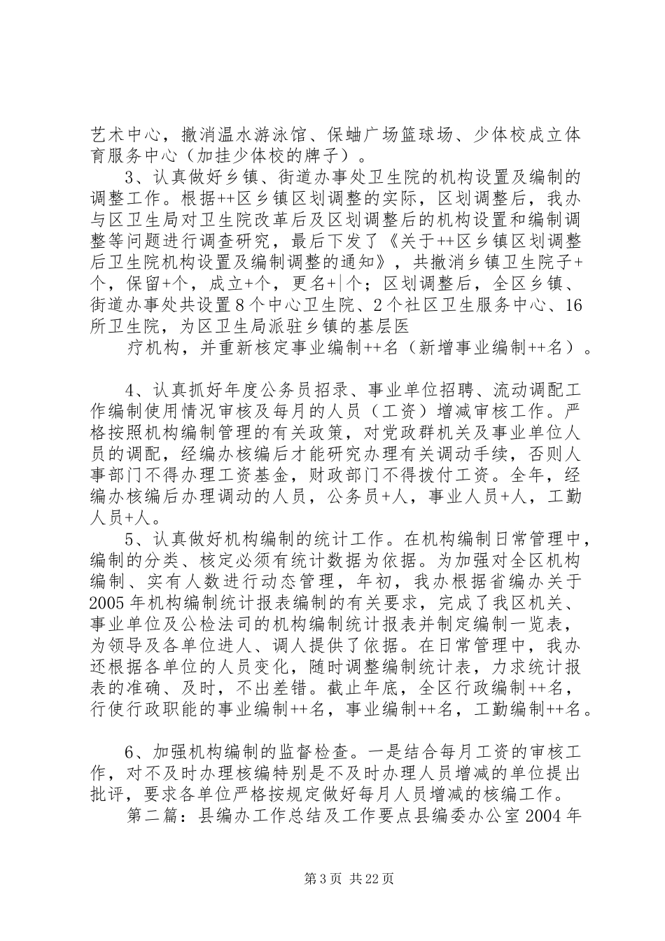区编办200X年工作总结及200X年工作要点_第3页