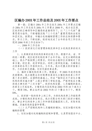 区编办200X年工作总结及200X年工作要点