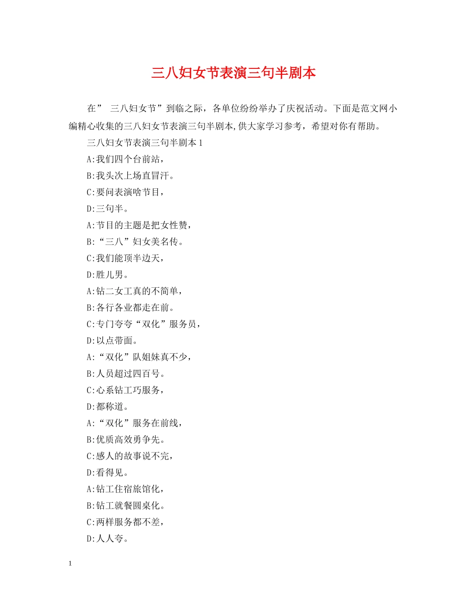三八妇女节表演三句半剧本_第1页