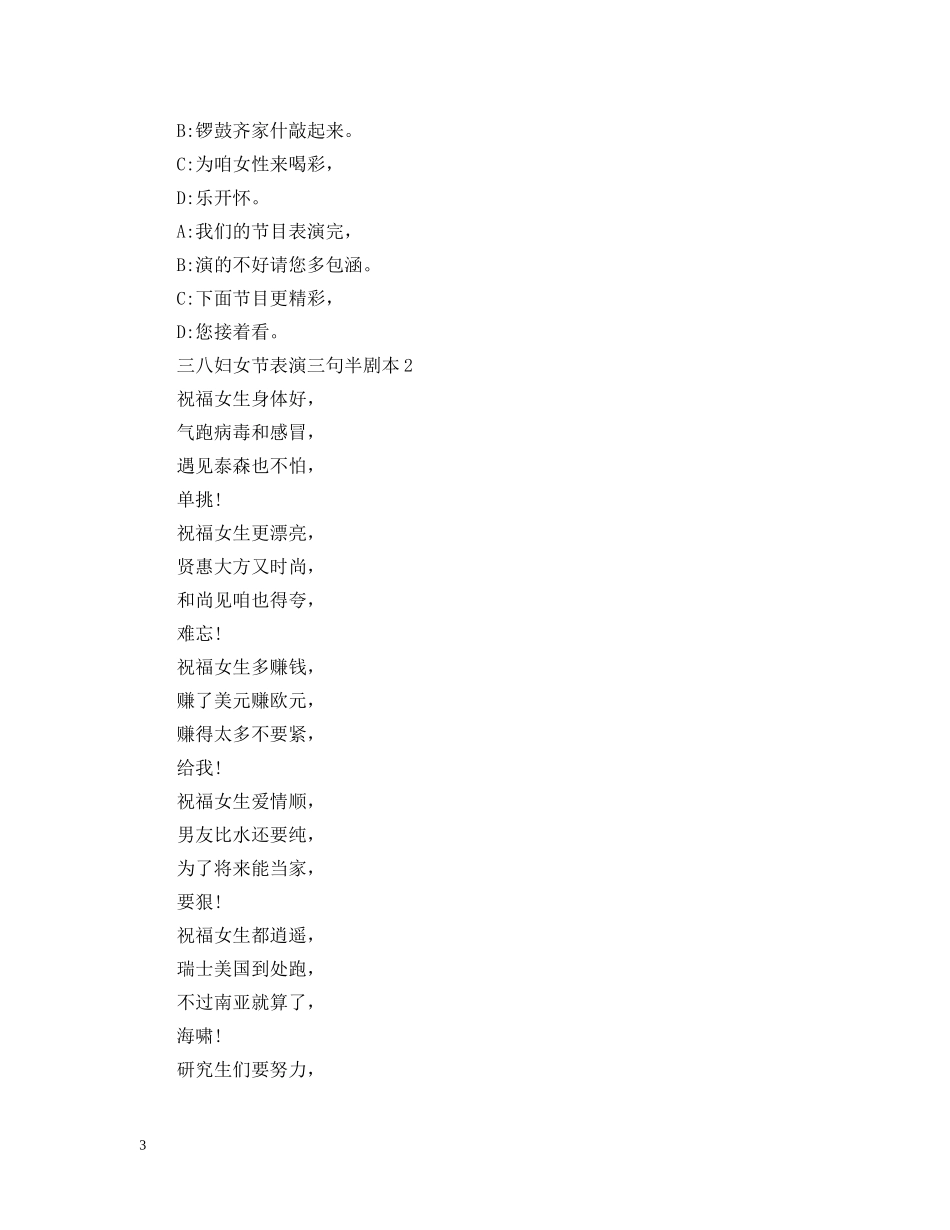 三八妇女节表演三句半剧本_第3页
