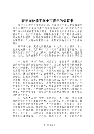 青年岗位能手向全市青年的倡议书 (6)