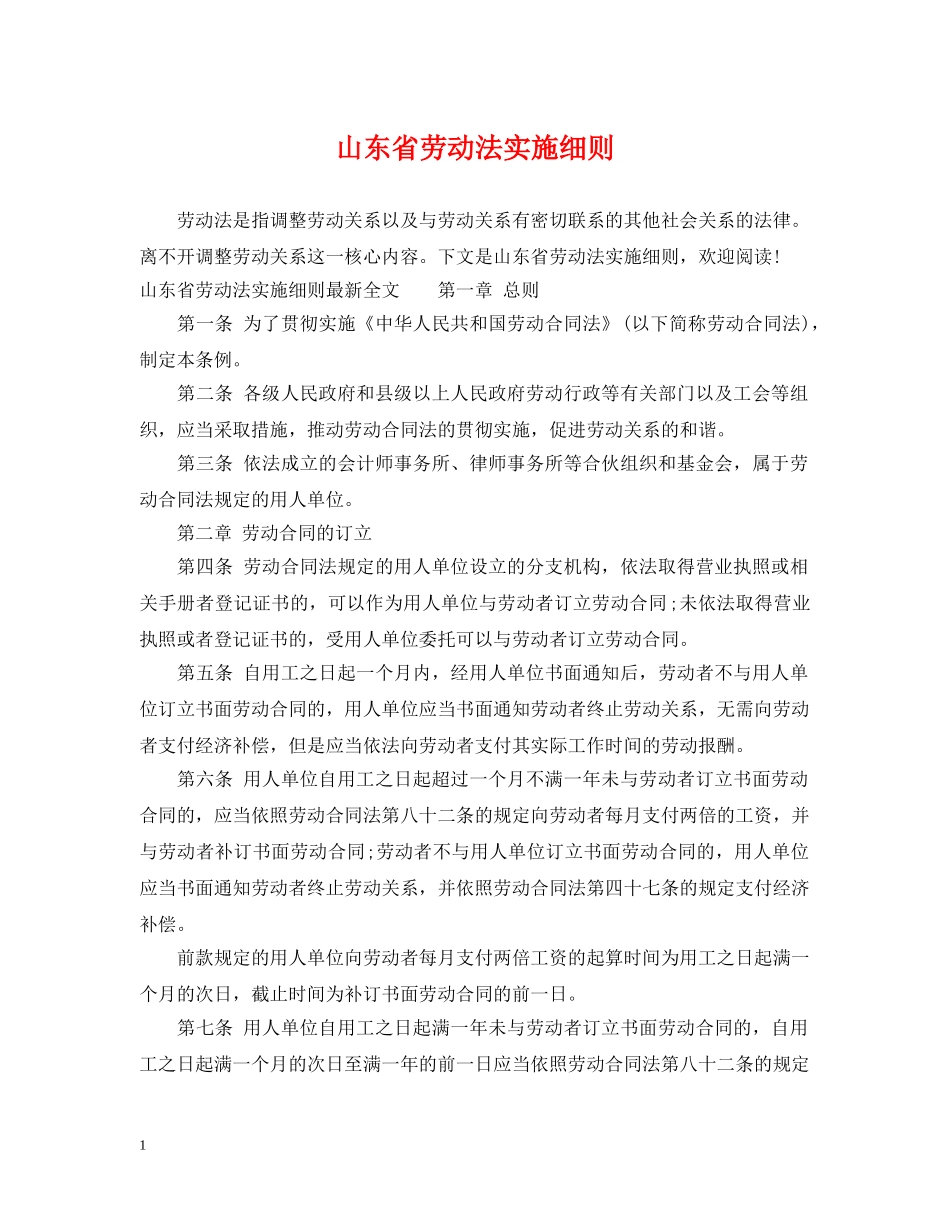 山东省劳动法实施细则 _第1页