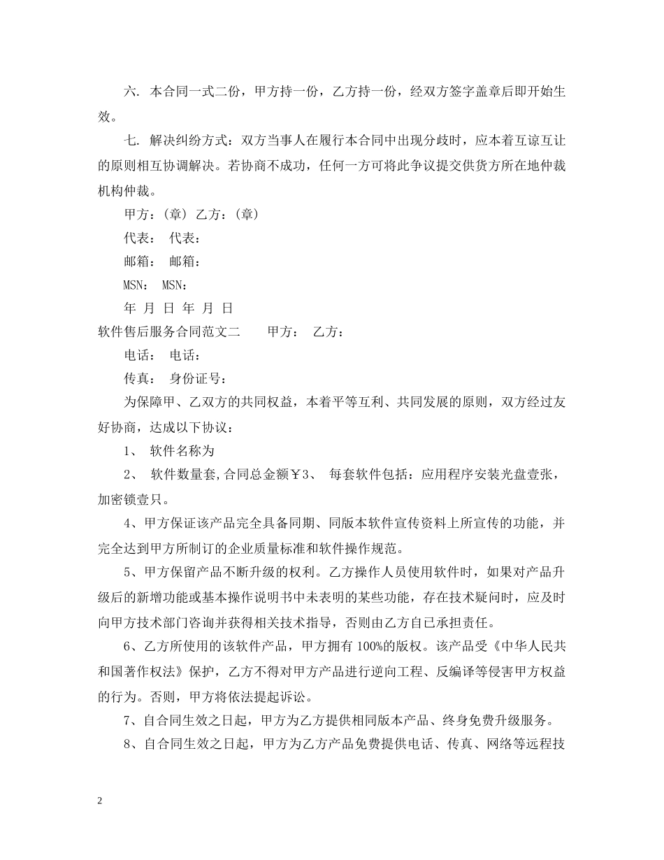 软件售后服务合同_软件售后服务合同范本 _第2页