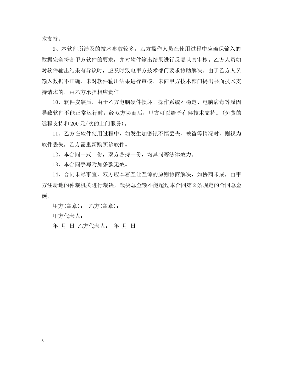 软件售后服务合同_软件售后服务合同范本 _第3页