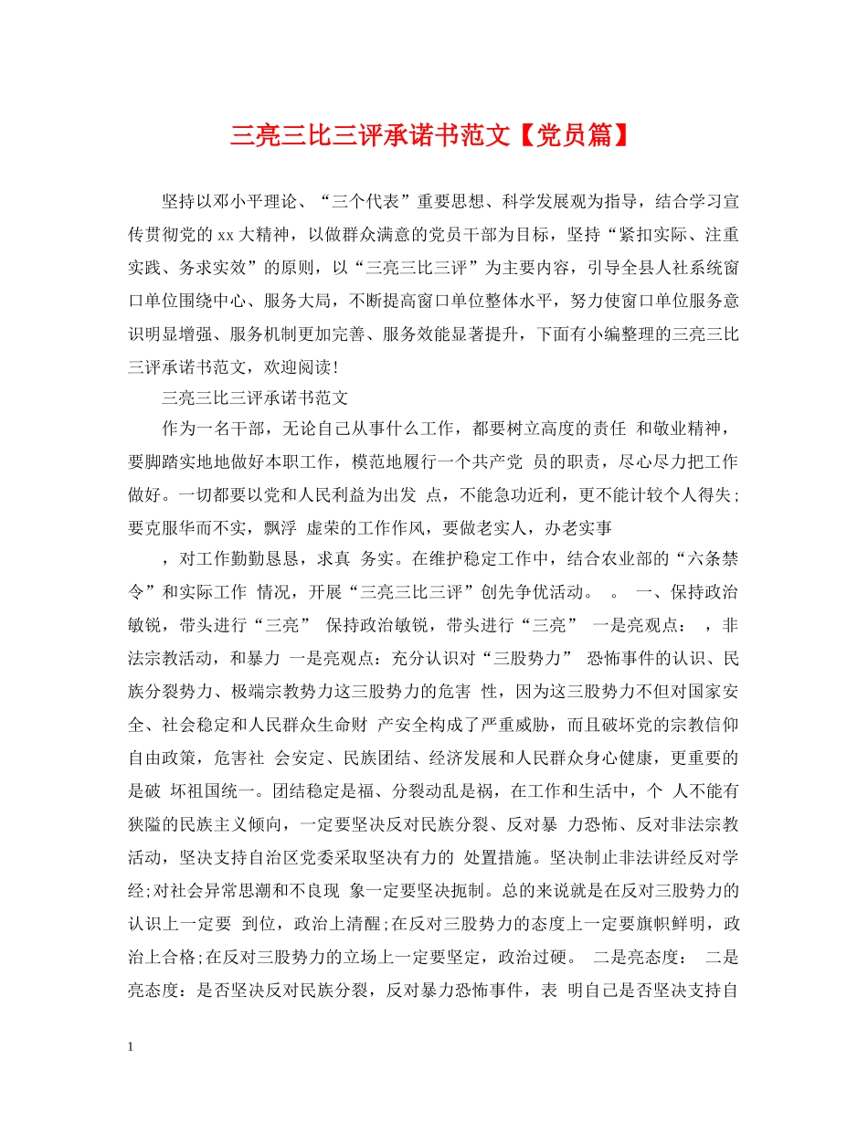 三亮三比三评承诺书范文【党员篇】_第1页