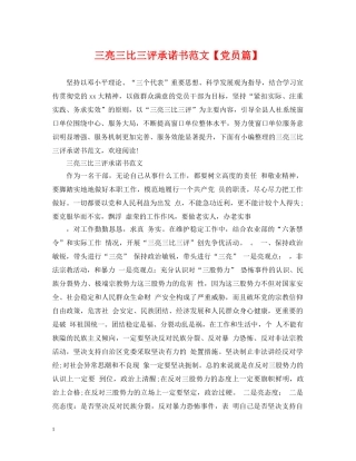三亮三比三评承诺书范文【党员篇】