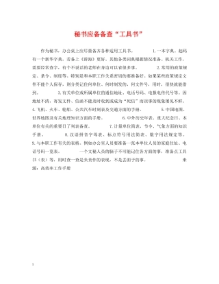 秘书应备备查“工具书” 