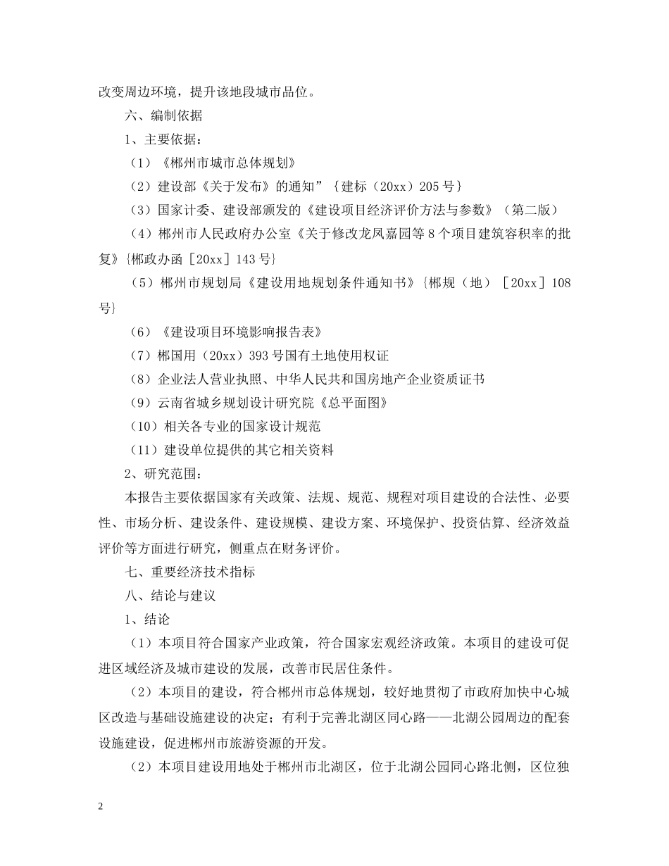楼盘可行性研究报告参考 _第2页