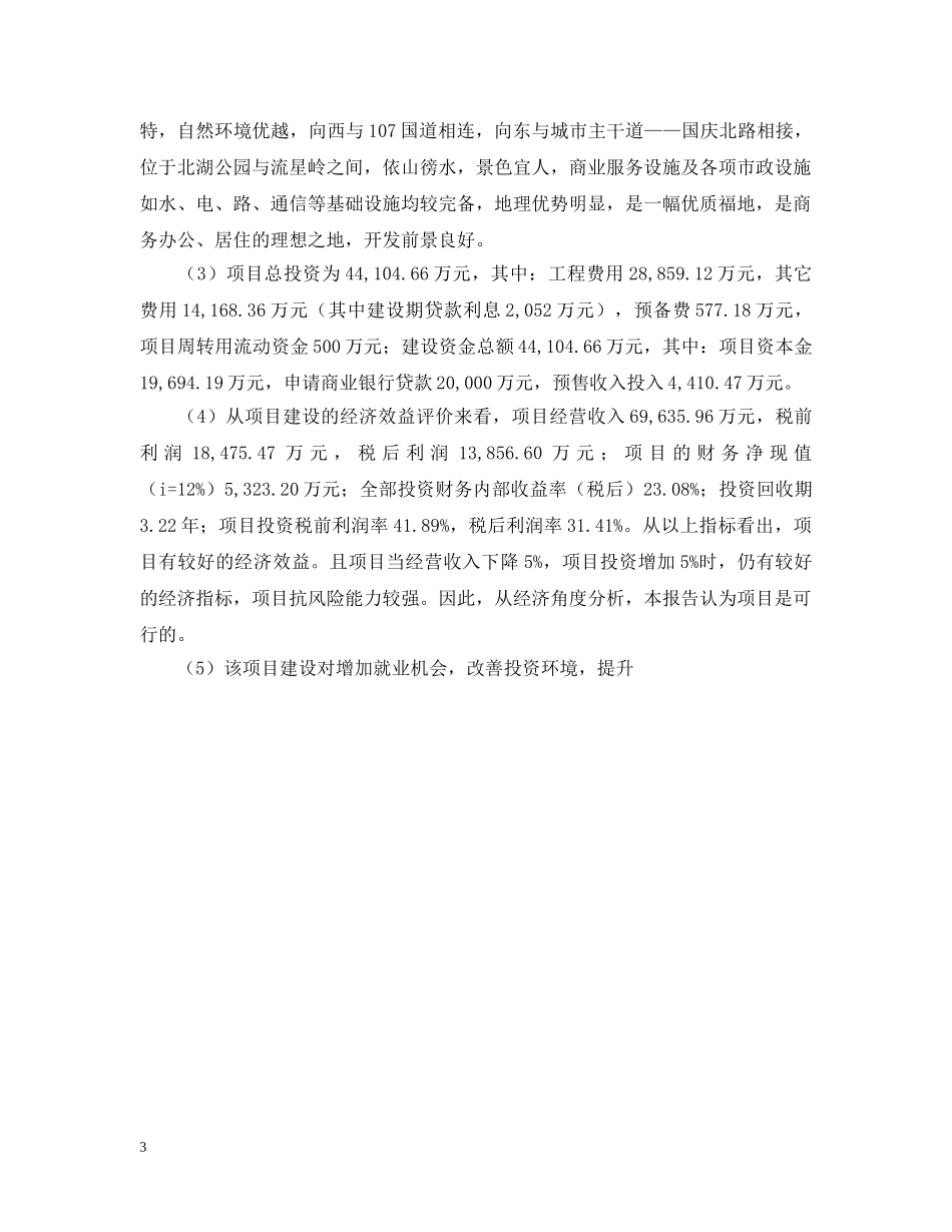 楼盘可行性研究报告参考 _第3页