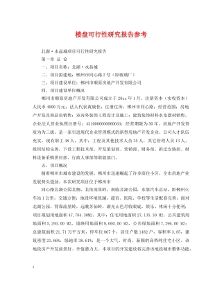楼盘可行性研究报告参考 