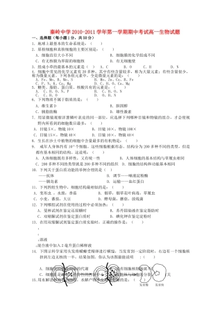 陕西省兴平市秦岭20102011高一生物上学期期中考试无答案新人教版 