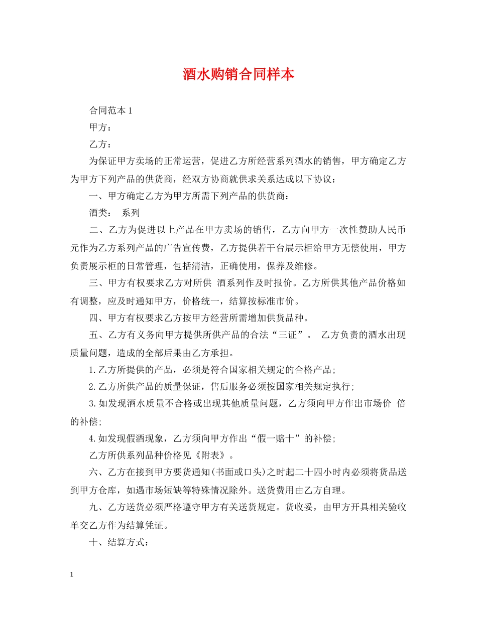 酒水购销合同样本 _第1页