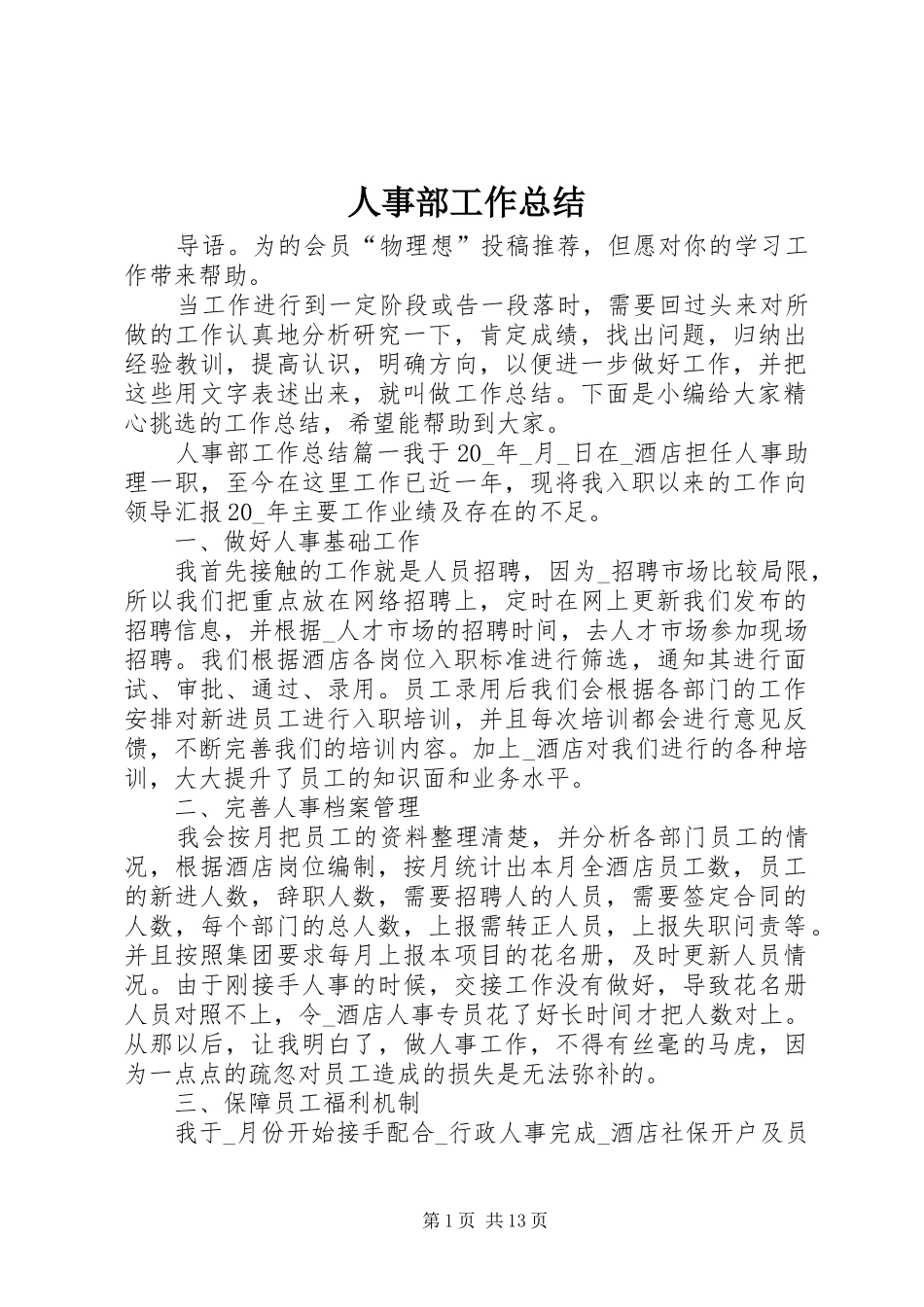 人事部工作总结 _第1页