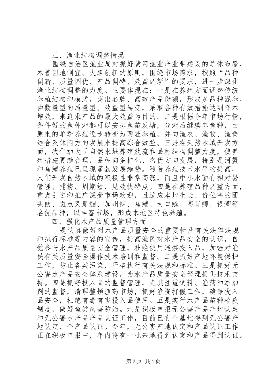上半年水产渔业生产情况总结 _第2页
